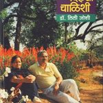 Aajchi Badalti Chalishi (आजची बदलती चाळिशी)