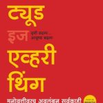 Attitude Is Everything (मनोवृत्तीवरच अवलंबून सर्वकाही)
