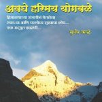Avaghe Harimay Yogbale (अवघे हरिमय योगबळे)