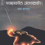 Dev? Chhe! Paragrahavaril Antaralveer (देव? छे! परग्रहावरील अंतराळवीर)