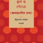 Jewel In The Lotus (Marathi)