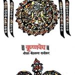 Krushnavedh (कृष्णवेध)