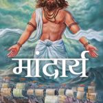 Mandarya (मांदार्य)