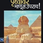 Pruthvivar Manus Uparach (पृथ्वीवर माणूस उपराच)