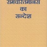 Ramcharitmanas ka Sandesh