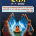 Rog Nivarnasathi Reiki (रोग निवारणासाठी रेकी)