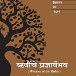 Wisdom of the Rishis (ॠषींचे प्रज्ञावैभव)
