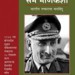 Field Marshal Sam Manekshaw (फील्ड मार्शल सॅम माणेकशा)