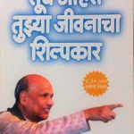 Tuch Ahes Tuzya Jivanacha Shilpkar (तूच आहेस तुझ्या जीवनाचा शिल्पकार)