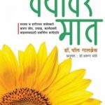 Vayavar Maat (वयावर मात)