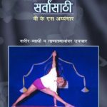 Yog Sarvansathi (योग सर्वांसाठी)