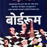 Boardroom (बोर्डरूम)