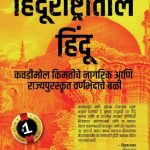 Hindus in Hindu Rashtra (Marathi)