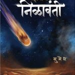 Mahamaya Nilavanti (महामाया निळावंती)