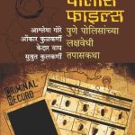 Police Files (पोलीस फाइल्स)