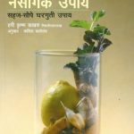 Samanya Ajaravareel Sope Naisargik Upay (सामान्य आजारावरील सोपे नैसर्गिक उपाय)