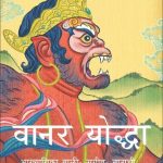 Vanara (वानर योद्धा)