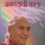 Aanandan Jagnyachi Kala (आनंदानं जगण्याची कला)