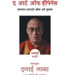 The Art of Happiness (द आर्ट ऑफ हॅप्पीनेस)