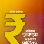 Ashi Kara Guntavnuk Asa Vachava Praptikar (अशी करा गुंतवणूक असा वाचवा प्राप्तिकर)