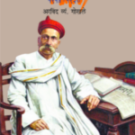 Tilakparva (टिळकपर्व)