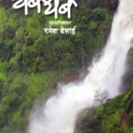 Maharashtratil Dhabdhabe (महाराष्ट्रातील धबधबे)