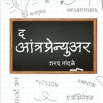 The Entrepreneur (द आंत्रप्रेन्युअर)