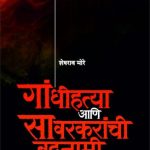 Gandhihatya aani Savarkaranchi Badnami (गांधीहत्या आणि सावरकरांची बदनामी)