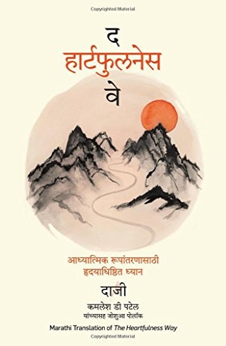 The Heartfulness Way (द हार्टफुलनेस वे)