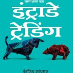 Intraday Trading (इंट्राडे ट्रेडिंग)
