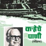 Karheche Pani Sankshipta (कऱ्हेचे पाणी संक्षिप्त)