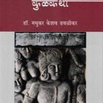 Bharatachi Kulkatha (भारताची कुळकथा)