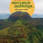 Maharajanchya Jahagiritun…पुणे जिल्ह्यातील 29 किल्ले