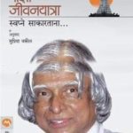 Mazi Jivanyatra (माझी जीवनयात्रा)