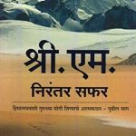 Sri M: Nirantar Safar (श्री. एम. : निरंतर सफर)