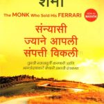 The Monk Who Sold His Ferrari (संन्यासी ज्याने आपली संपत्ती विकली)