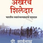 Akherache Shiledar (अखेरचे शिलेदार)