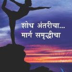 Shodh Antricha... Marg Samriddhicha (शोध अंतरीचा… मार्ग समृद्धीचा)