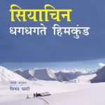 Siachen Dhagdhagtey Himkund (सियाचिन धगधगते हिमकुंड)