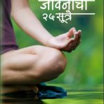 Tanavmukt Jeevanachi 25 Sutre (तणावमुक्त जीवनाची २५ सूत्रे)