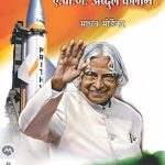 Yoddha Shastradnya Rashtrapati A. P. J. Abdul Kalam (योद्धा शास्त्रज्ञ : राष्ट्रपती ए.पी.जे. अब्दुल कलाम)