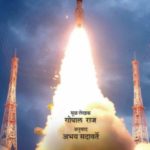 Bakhar Isrochya Agnibananchi (बखर 'इस्त्रो'च्या अग्निबाणांची)