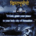 Sangharshayatra Khristabhumichi (संघर्षयात्रा ख्रिस्तभूमीची)