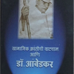 Samajik krantichi vatchal Ani Dr. Ambedkar (Marathi)