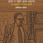 Ajit Doval: Guptaher Te Rashtriya Suraksha Sallagar (अजित डोवाल: गुप्तहेर ते राष्ट्रीय सुरक्षा सल्लागार)
