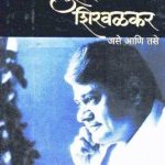 Ase Ani Tase (असे आणि तसे)