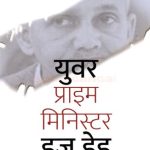 Your Prime Minister Is Dead - Eka Pantpradhanacha Mrutyu (युवर प्राइम मिनिस्टर इज डेड - एका पंतप्रधानाचा मृत्यू)