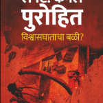 Lt Colonel Purohit : Vishvasghatacha Bali (लेफ्ट कर्नल पुरोहित : विश्वासघाताचा बळी)