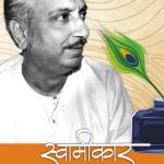 Swamikar (स्वामीकार)