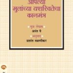 Aaplya Mulanchya Yashaswitecha Kanmantra (आपल्या मुलांच्या यशस्वीतेचा कानमंत्र)